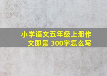 小学语文五年级上册作文即景 300字怎么写